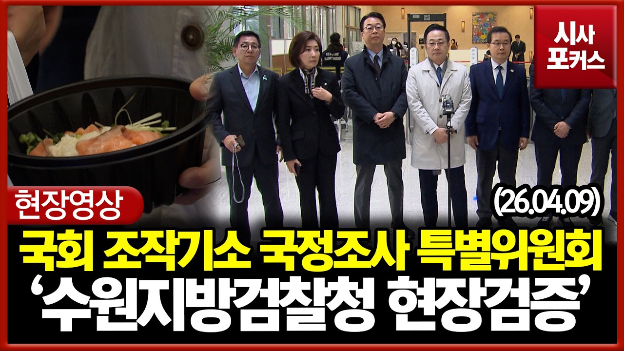 [현장영상] 국회 조작기소 국정조사 특별위원회 '수원지방검찰청 현장 검증' (26.04.09)