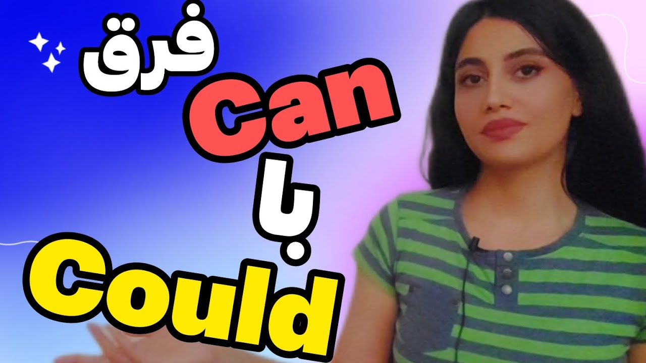 🟣فرق can و could همراه با مثال🟣 #انگلیسی #english #انگلیسی_آنلاین #learnenglish #گرامر#مکالمه#آیلتس