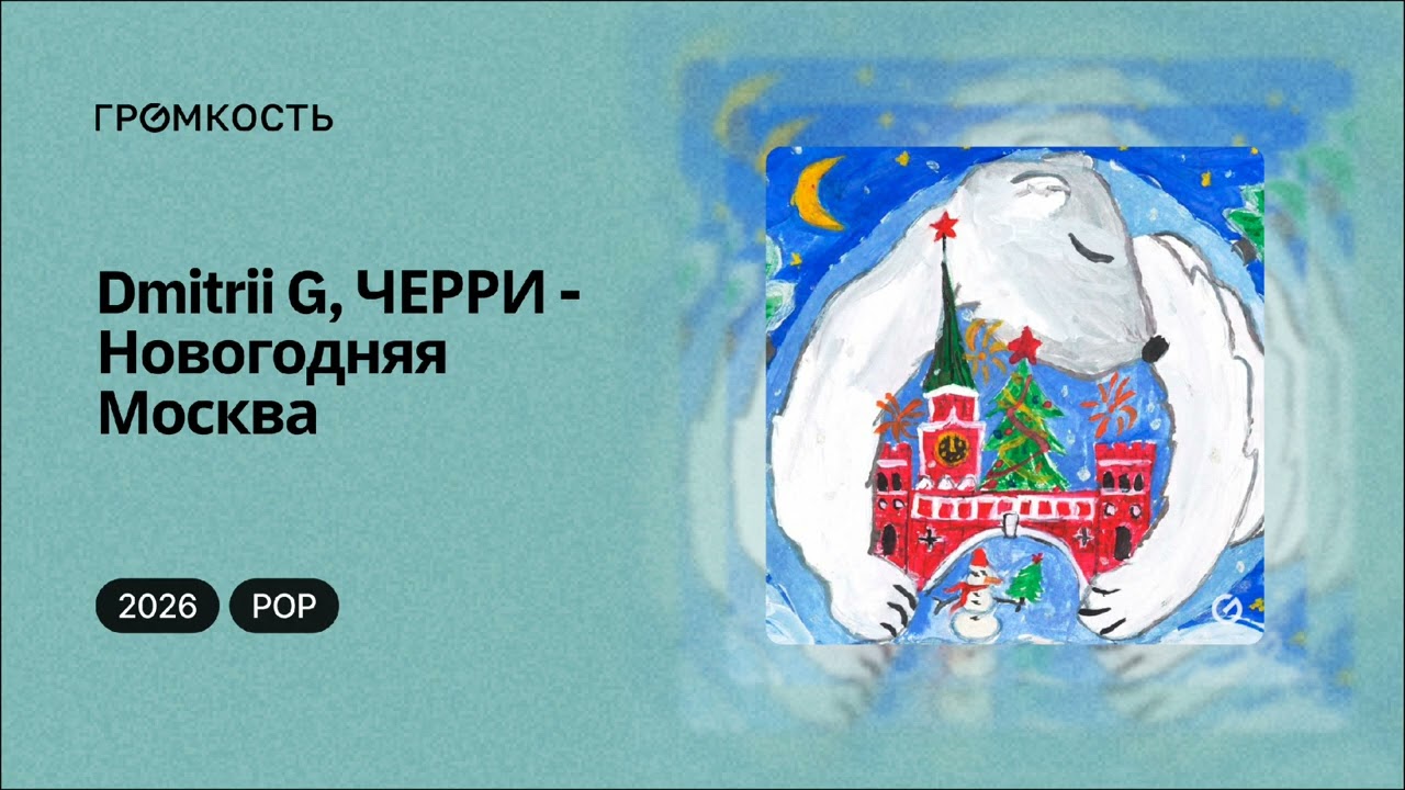 Dmitrii G, ЧЕРРИ - Новогодняя Москва