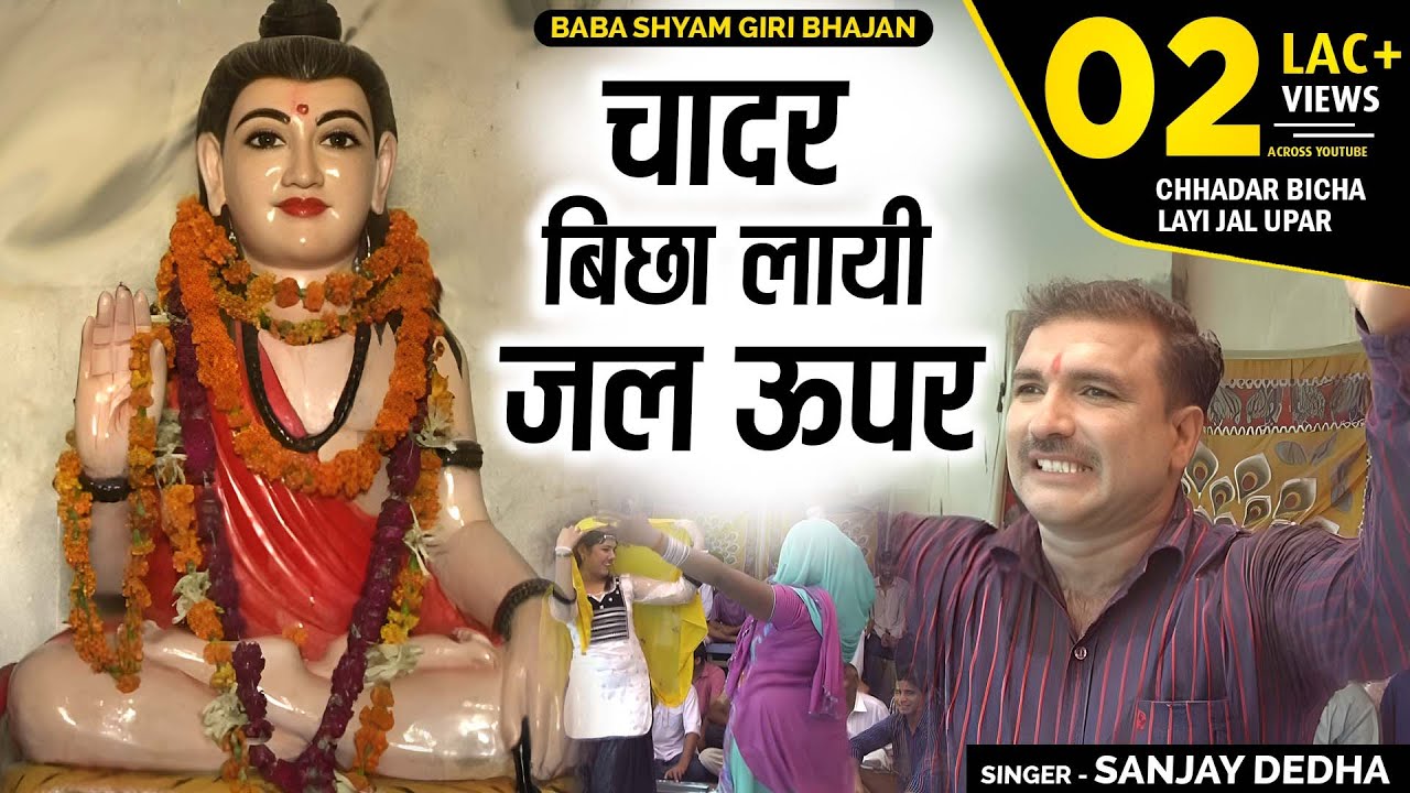 बाबा श्याम गिरी भजन - चादर बिछा लायी जल ऊपर | Chadar Bicha Layi Jal Upar | Sanjay Dedha