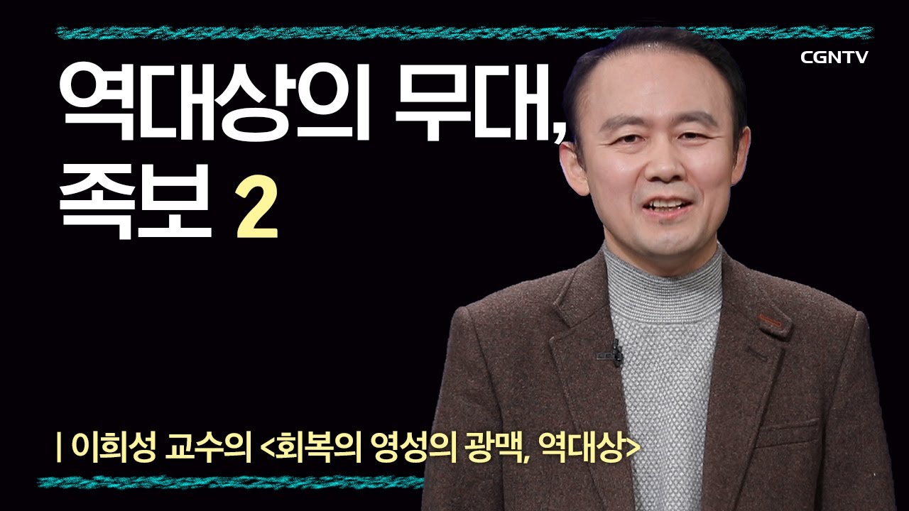 [역대상] 역대상의 무대, 족보 | 2-2강 | 이희성 교수 | 나침반 바이블