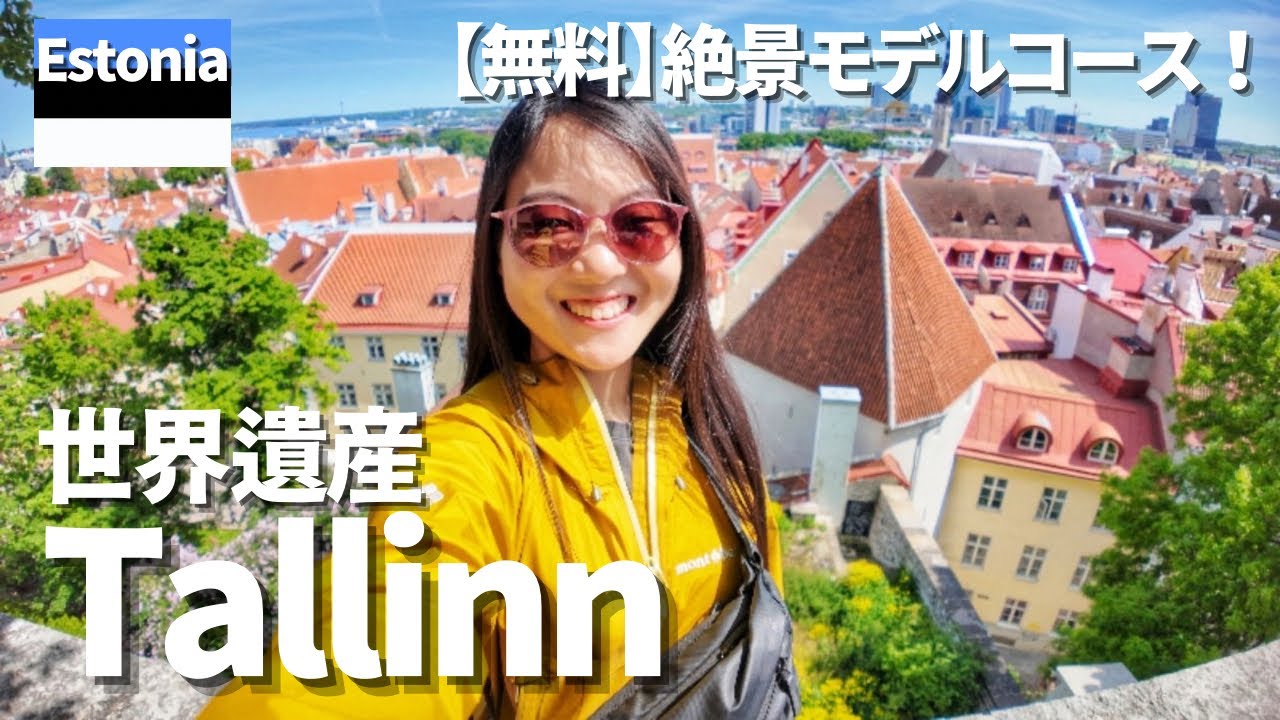 【世界一周Vlog】タリン観光モデルコース｜世界遺産・絶景・スーパー物価