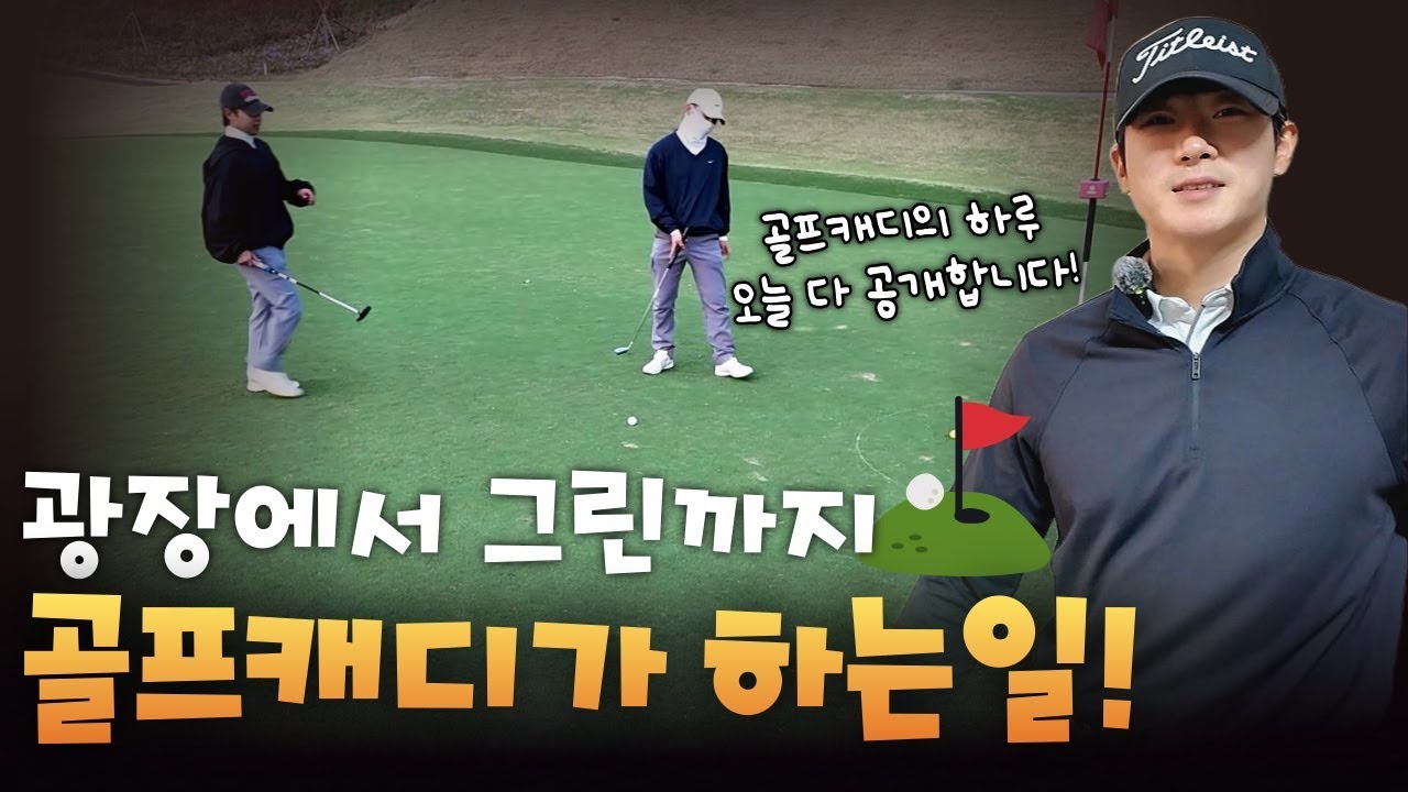 골프캐디가 하는일, 광장에서 그린까지!