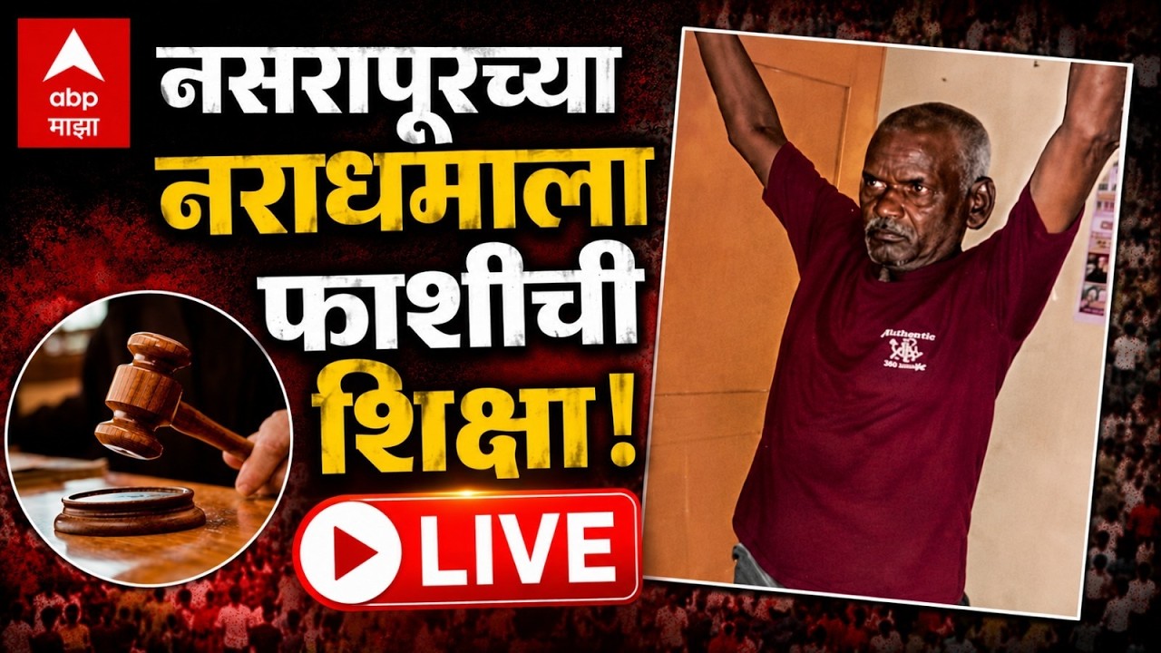 ABP Majha LIVE | Nasrapur Case Result | Bhimrao Kamble | Pune Court | ABP Majha LIVE