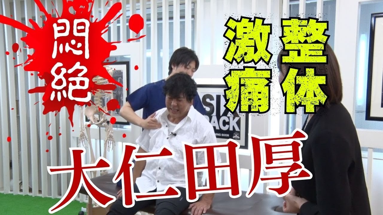 ボロッボロの大仁田厚さんを悶絶整体！