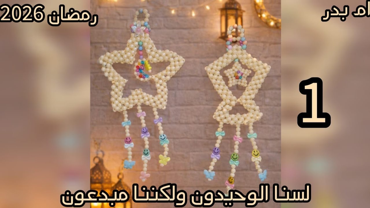 🌷99جرام🌷فانوس رمضان بالخرز كمعلّقة حائط |شغل يدوي بسيط وجذاب 🌙Ramadan Beaded Lantern Wall Hanging | 