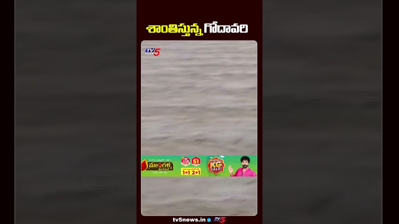 శాంతిస్తున్న గోదావరి | Godavari Floods Latest updates | TV5 News