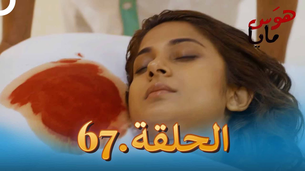 67 هوَس مايا الحلقة