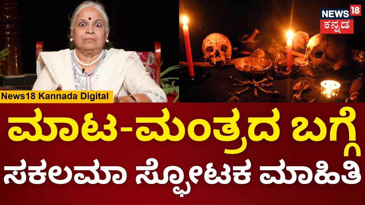 News18 Talk Tonic | Sakalamaa Special Podcast | ಸಕಲಮಾನ ಆ ಮಾತು ಕೇಳಿದ್ರೆ ನೀವೂ ಕೂಡ ಬೆಚ್ಚಿಬೀಳ್ತೀರಾ?|N18V