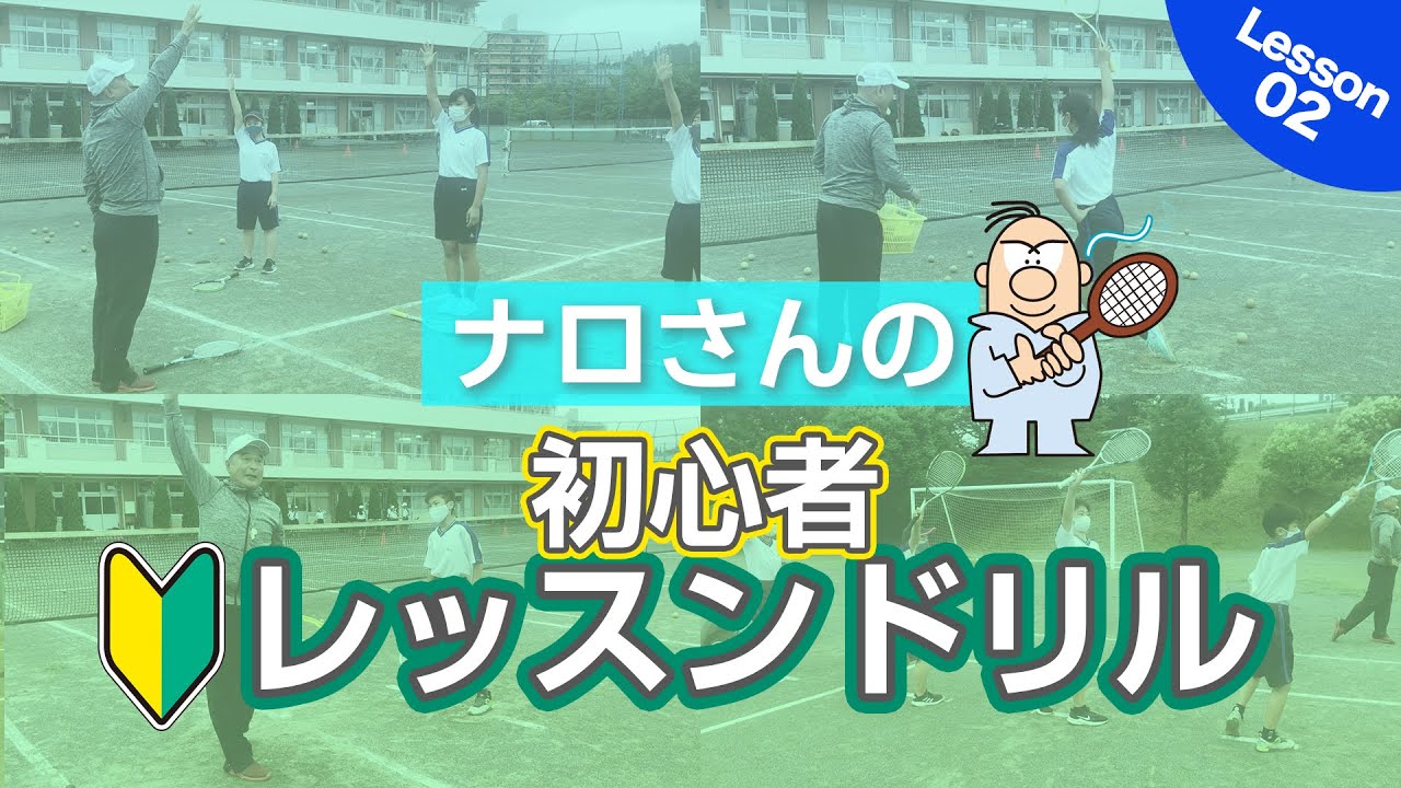 [レッスン02]ナロさんのソフトテニス初心者レッスンドリル【バックハンドストローク】