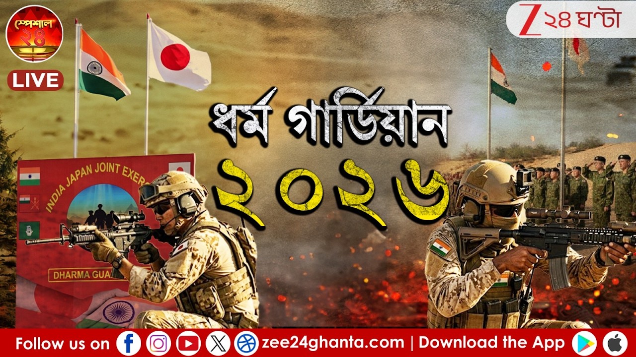 Special 24 | 'ধর্ম গার্ডিয়ান-২০২৬' | ভারত আর জাপানের বন্ধুত্বের নয়া রঙ | Zee 24 Ghanta | Live News