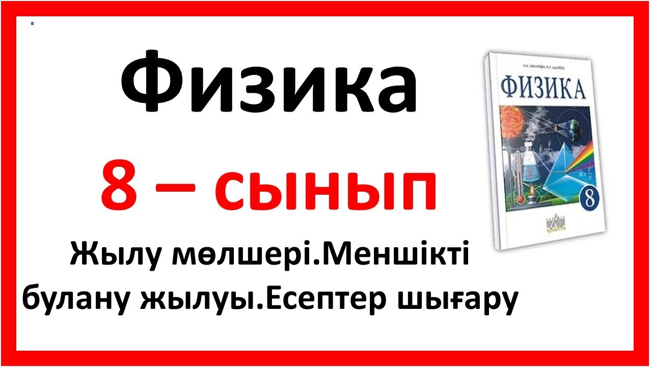 Жылу мөлшері.Меншікті булану жылуы.Есептер шығару 2