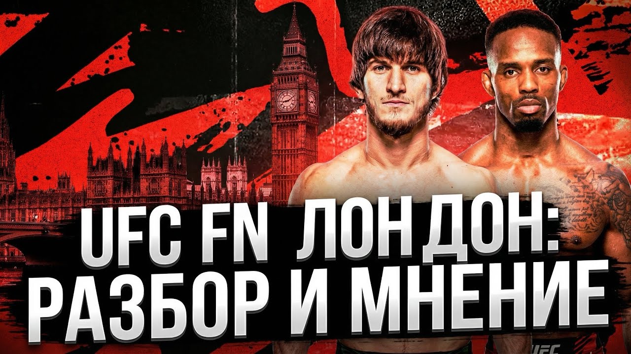 UFC FN 270 Лондон. Мовсар Евлоев vs Лерон Мерфи. РАЗБОР ТУРНИРА И ПРОГНОЗЫ