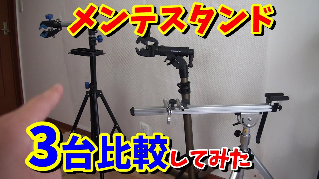 【メンテナンススタンド】3台を比較してみた！（ミノウラ・Xtoolsなど）【ロードバイク・クロスバイク・ミニベロ整備】