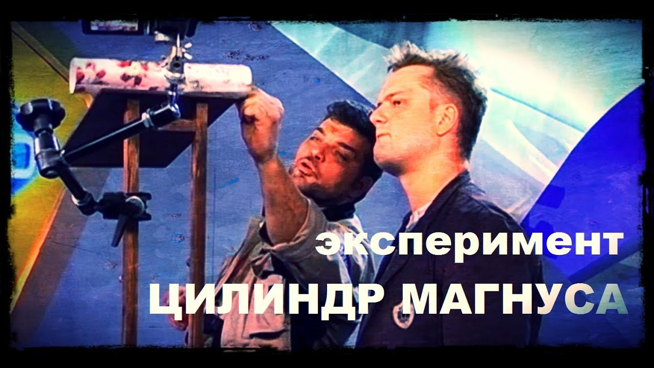 Галилео. Эксперимент. Цилиндр Магнуса