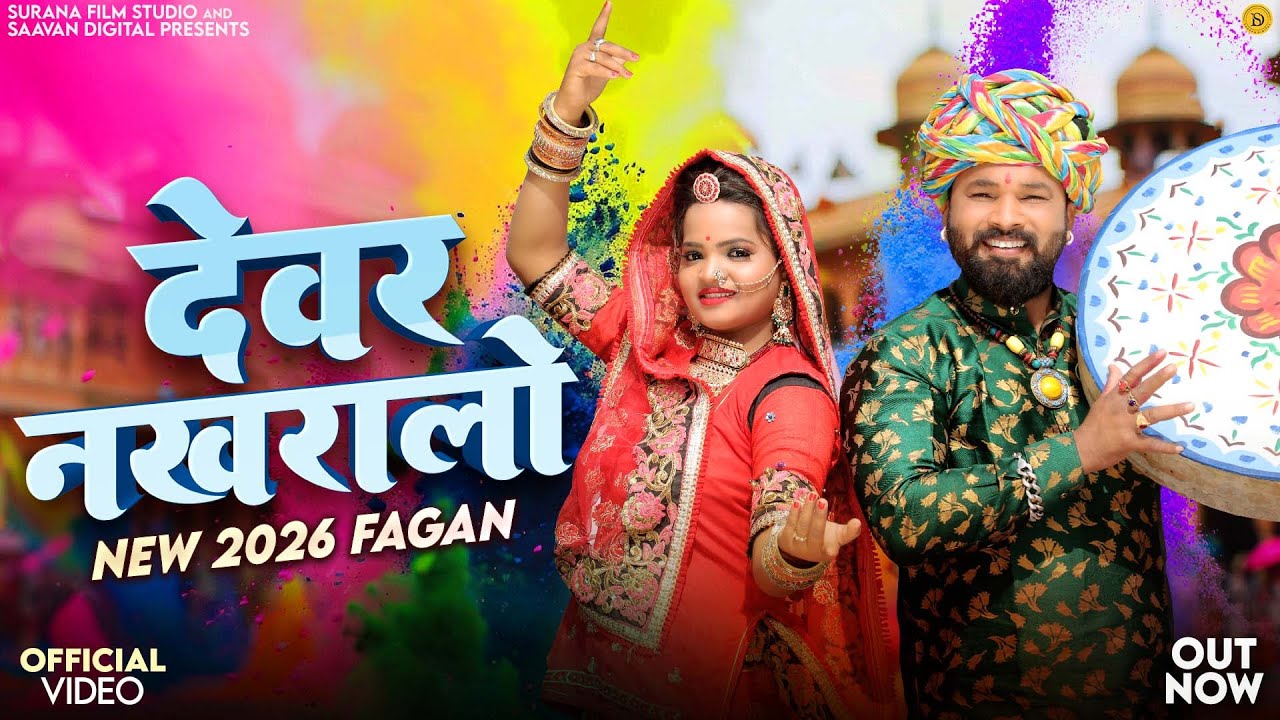 देवर नखरालो न्यू देसी लूर फागण | Indra Dhavsi | Devar Nakhralo | Rajasthani Loor Fagan Songs 2026