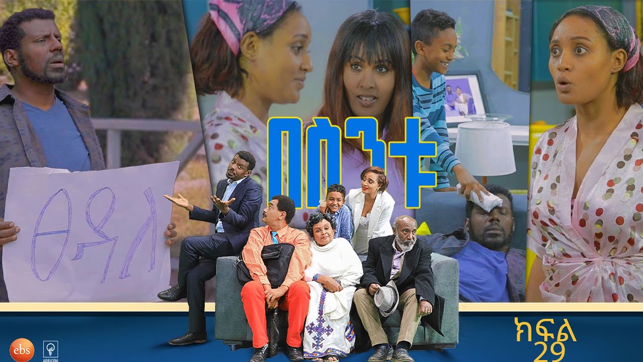 /በስንቱ/ Besintu EP 29 