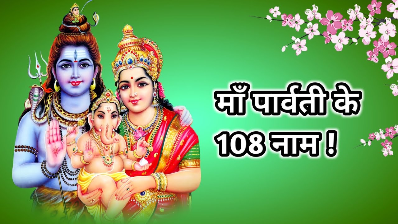 Maa Parvati ke 108 naam ! माँ पार्वती के 108 नाम ! 108 name of maa Parvati ! name for baby girl !
