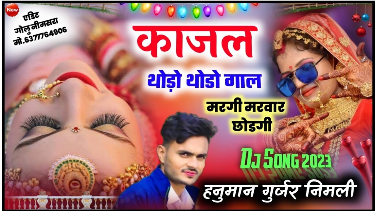 [715] ल्यो डीजे ब्लास्ट 2023 || उछाटा किंग हनुमान डोई निमली || काजल थोड़ो थोडो गाल मरगी मरवार छोडगी