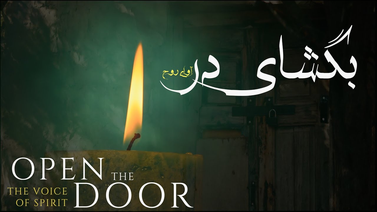 سرود پرستشی بگشای در