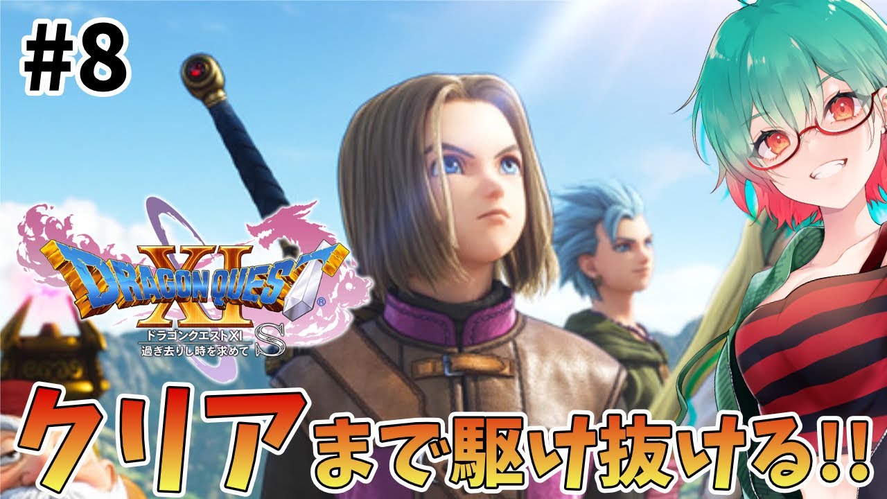 【ドラゴンクエスト11S】ドラクエ初心者がクリアを目指す!アドバイス大歓迎です!!　# 8 #ドラクエ #ドラクエ11s
