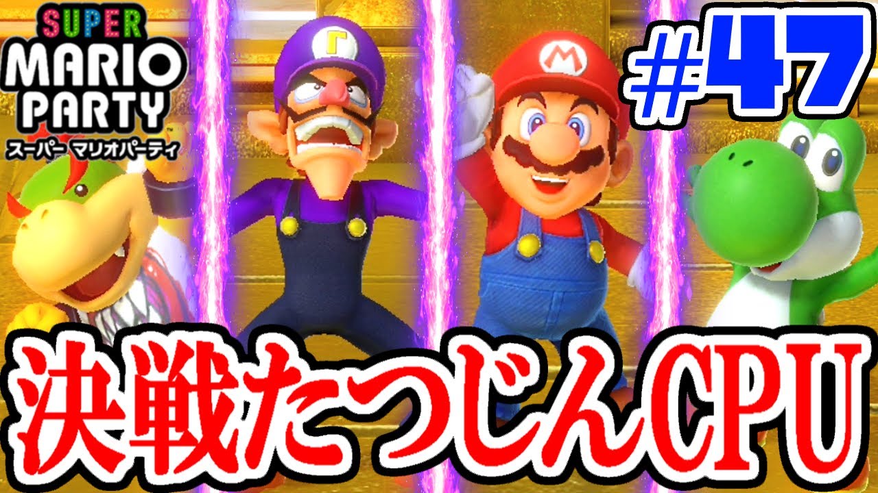 マリパ史上最強のたつじんCPUに勝利なるか!?ラストバトルに挑め!!ぼっちでマリパ最新作実況Part47【スーパーマリオパーティ】