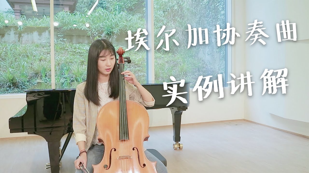 【学生实例】埃尔加大提琴协奏曲分析与讲解