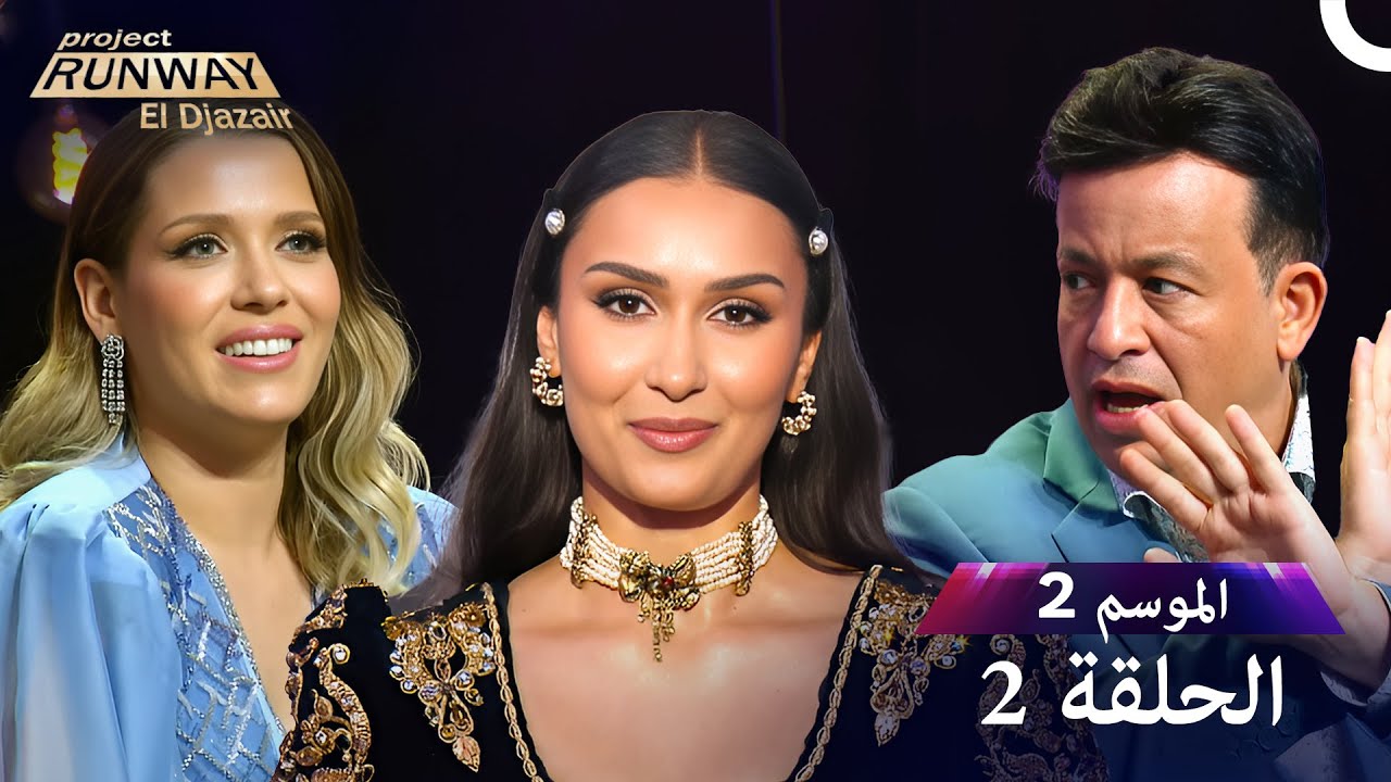 برنامج Project Runway الحلقة 2 الموسم 2