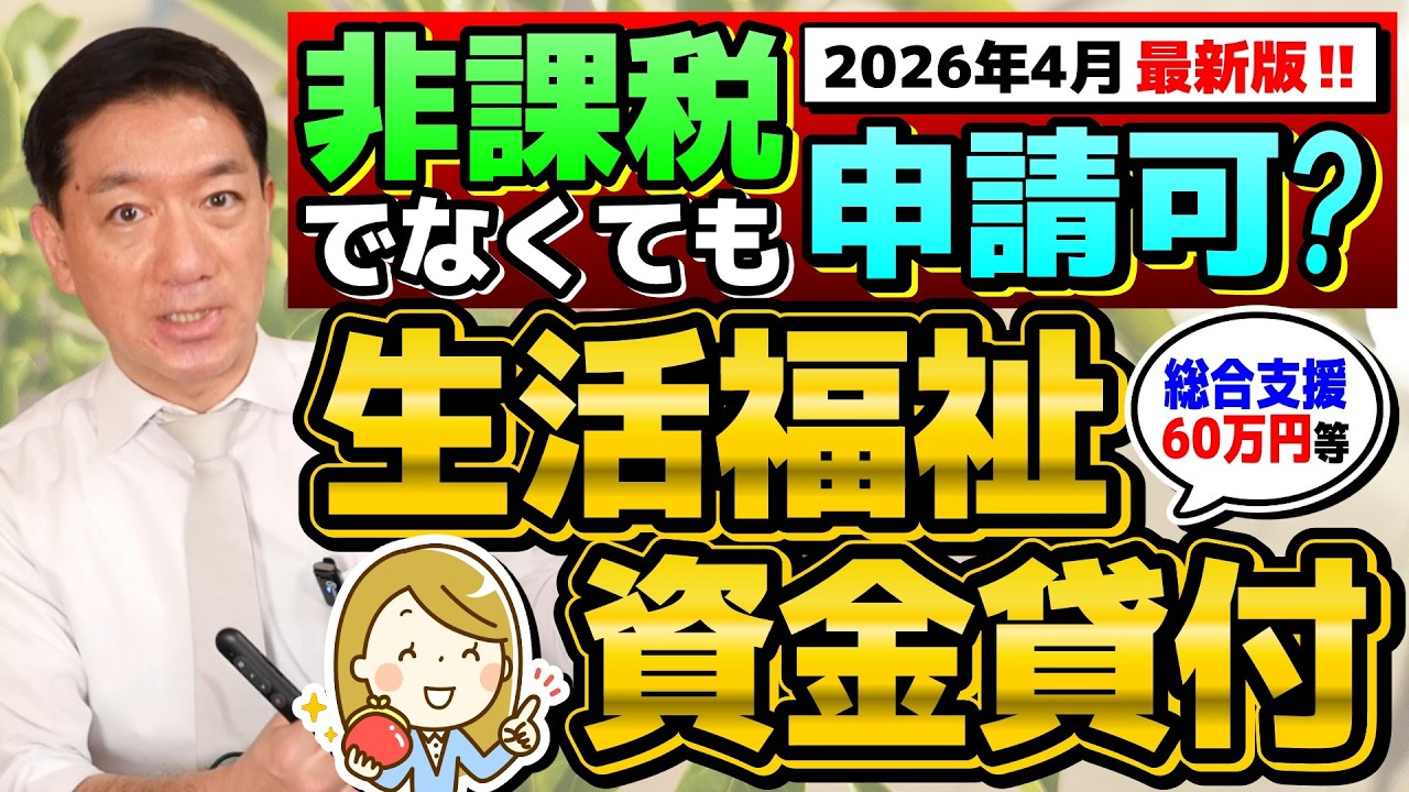【新年度版 再申請可能です!! 生活資金貸付 60万円等】非課税でなくても申請可能/ 低所得者/ 高齢者/ 障害者世帯/ 生活支援・福費/ 特例免除と生保は利用できる？〈R８年４月時点〉