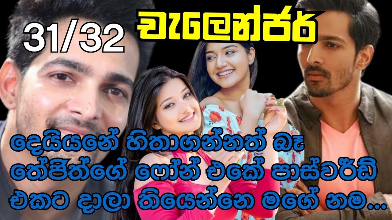 චැලෙන්ජර්|31-32 දෙයියනේ හිතාගන්නත් බෑ තේජිත්ගේ ෆෝන් එකේ පාස්වර්ඩ් එකට දාලා තියෙන්නෙ මගේ නම...