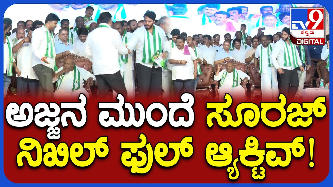 Hassan JDS Samavesha: ದೇವೇಗೌಡ್ರ ಮುಂದೆ ಎಲ್ಲವನ್ನೂ ಆ್ಯಕ್ಟಿವ್‌ ಆಗಿ ನಿಭಾಯಿಸಿದ ನಿಖಿಲ್, ಸೂರಜ್‌ | #TV9D