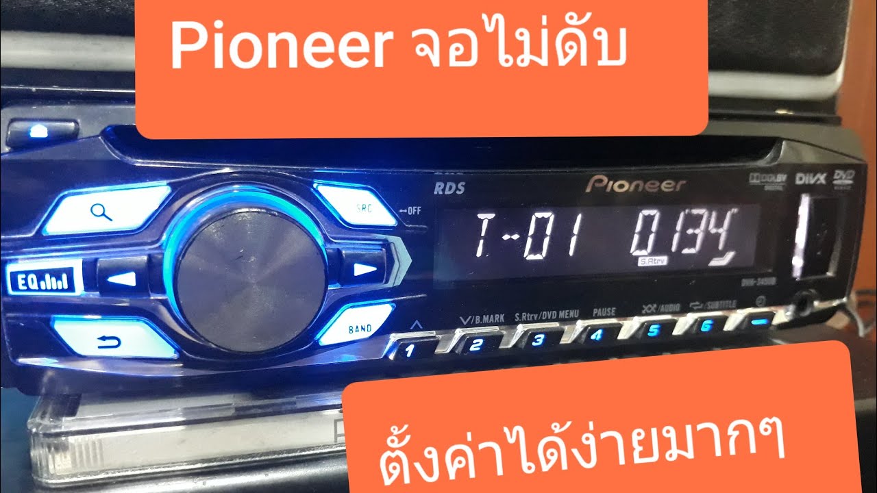 ตั้งค่า Pioneer ปิด Demo /เครื่องเสียงรถยนต์,ลำโพง,แอมป์|Sarjo So Good