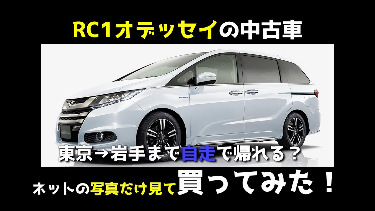 【RC1オデッセイ】現車を見ないで中古車を購入！自走で500キロ以上走って帰ってこれるか？