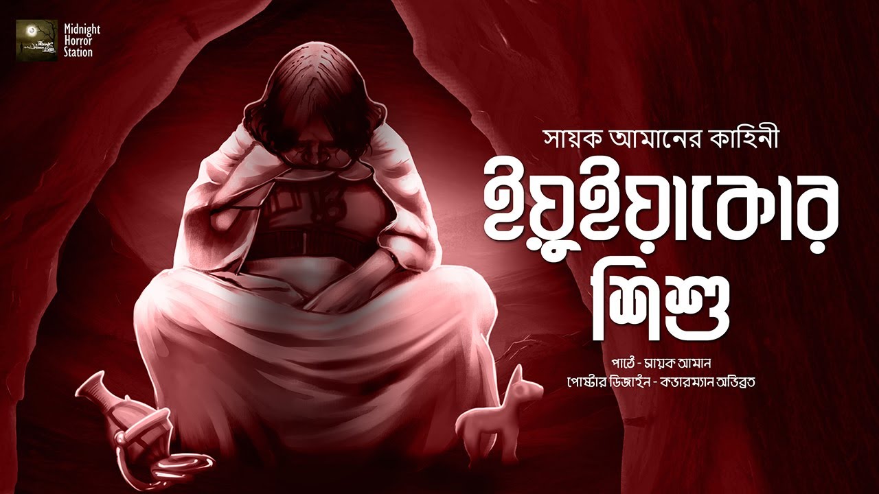 ইয়ুইয়াকোর শিশু!! - Midnight Horror Station | Sayak Aman | Historical Thriller | Inca Mummy