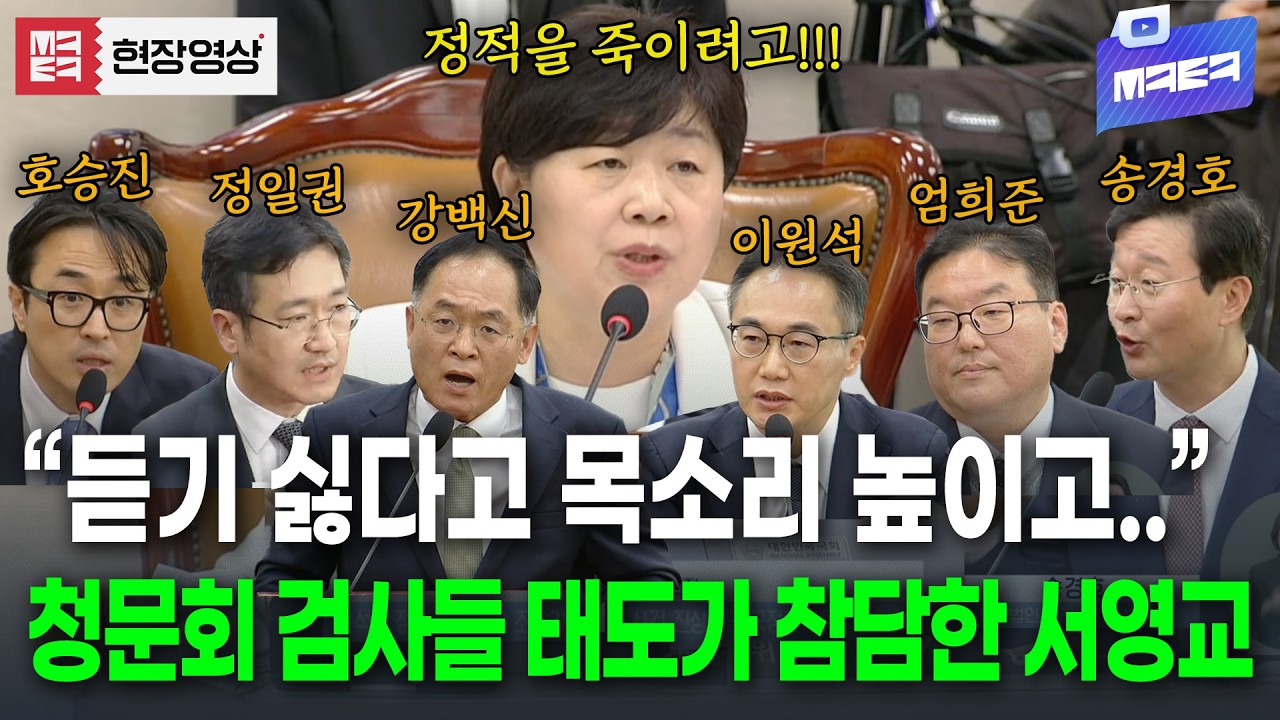 청문회 임하는 검사들의 참담한 태도에 정회 전 한마디 전하는 서영교