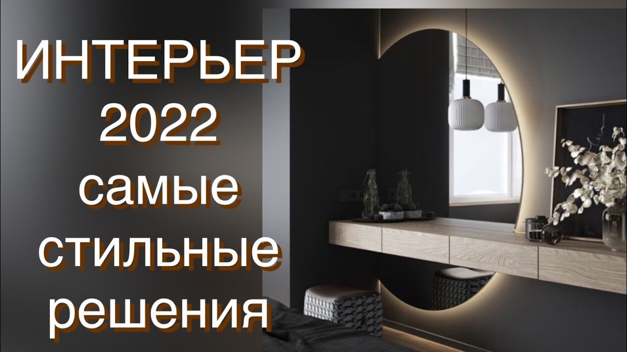 МОДНЫЙ ИНТЕРЬЕР 2022❤️СТИЛЬНЫЕ РЕШЕНИЯ ДЛЯ ИНТЕРЬЕРА 2022❤️ INTERIOR 2022