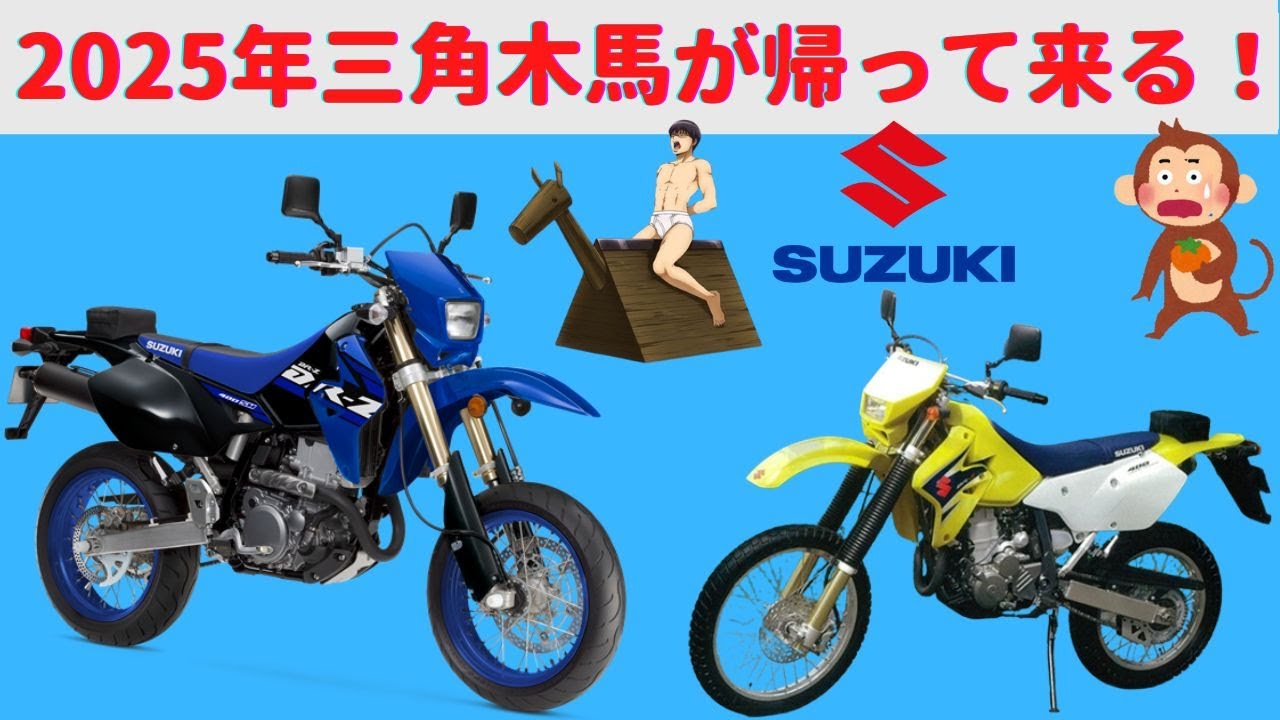 【DR-Z400S】愛すべき変態メーカースズキが2025年DR-Z400S/SM再販決定 ！？鈴菌歓喜！【DR-Z400SM】