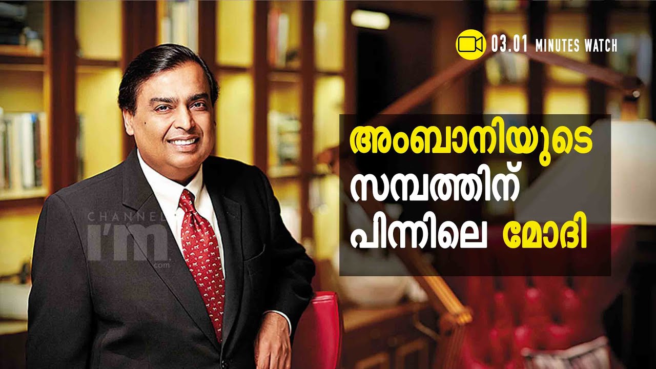 Ambaniയുടെ സമ്പത്തിന് പിന്നിലെ ബുദ്ധികേന്ദ്രം Modi #MukeshAmbani #ManojModi #Channeliam