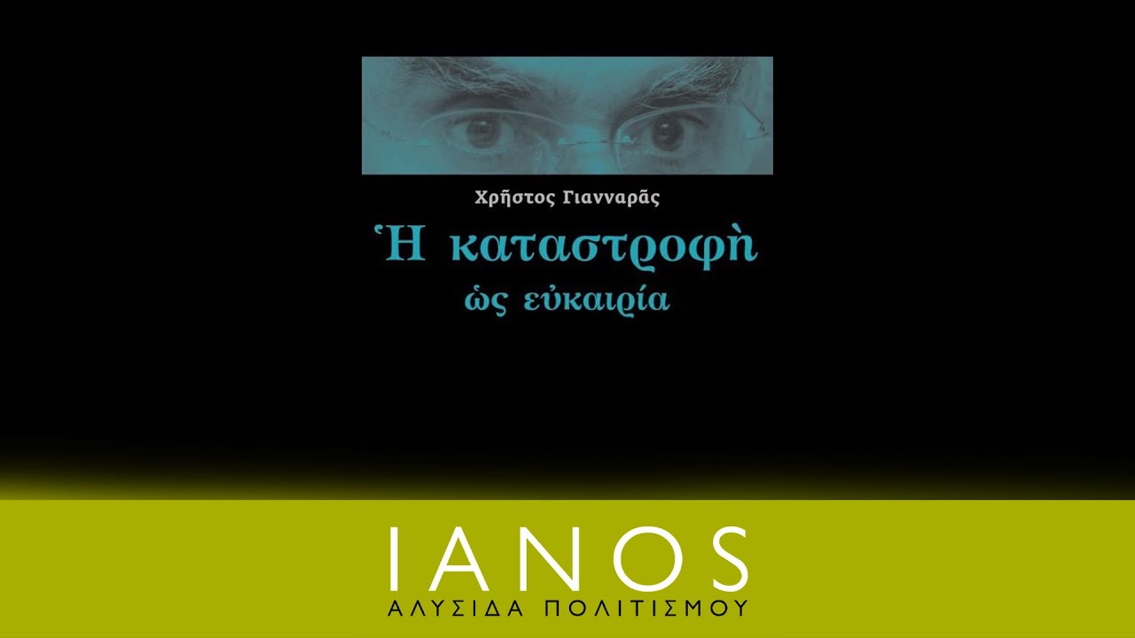 Χρήστος Γιανναράς - Η καταστροφή ως ευκαιρία | IANOS