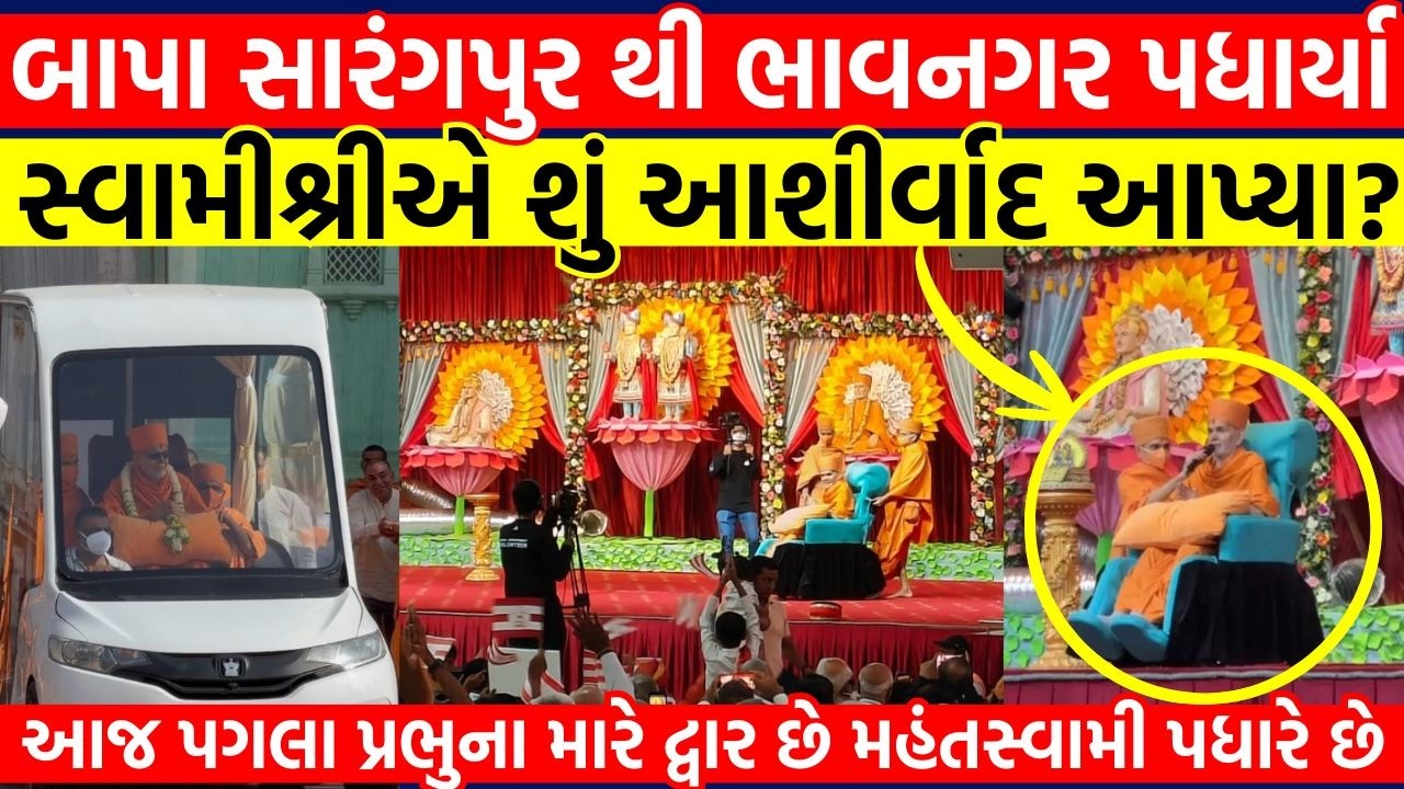 Guruhari Darshan Sarangpur to Bhavnagar, 18 March 2026 | આજ પગલા પ્રભુના.. મહંતસ્વામી મહારાજ કીર્તન
