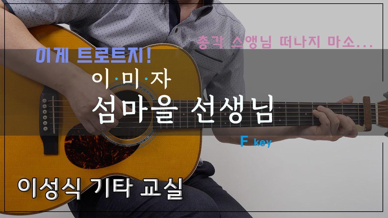 섬마을 선생님(F key)-이미자/이성식 기타교실/좋은악보/통기타 강좌