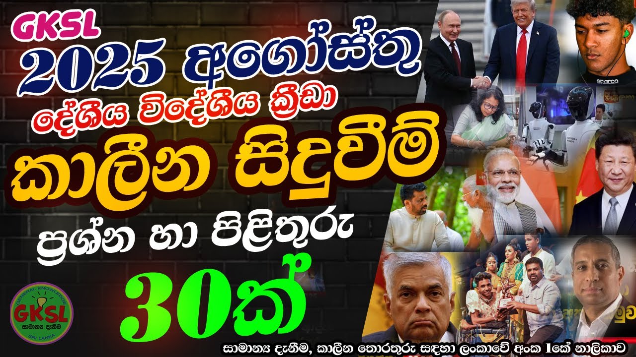 කාලීන සිදුවීම් 2025 අගෝස්තු General Knowledge Current Affairs GK IQ news #gk#iq #exam #banking