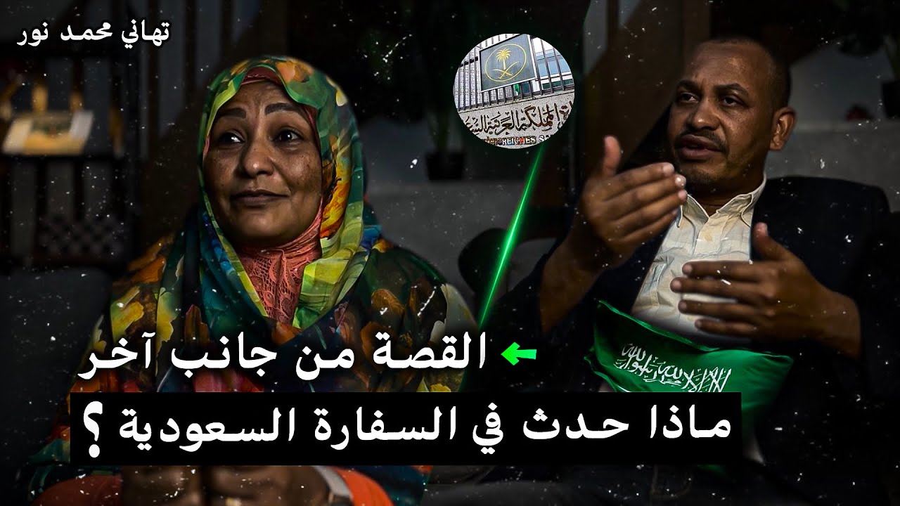 تعامل فظ من عسكر السفارة السعودية في السودان مع أسرة حمد النيل ابو كساوي السجين السوداني -حلقة خاصة-