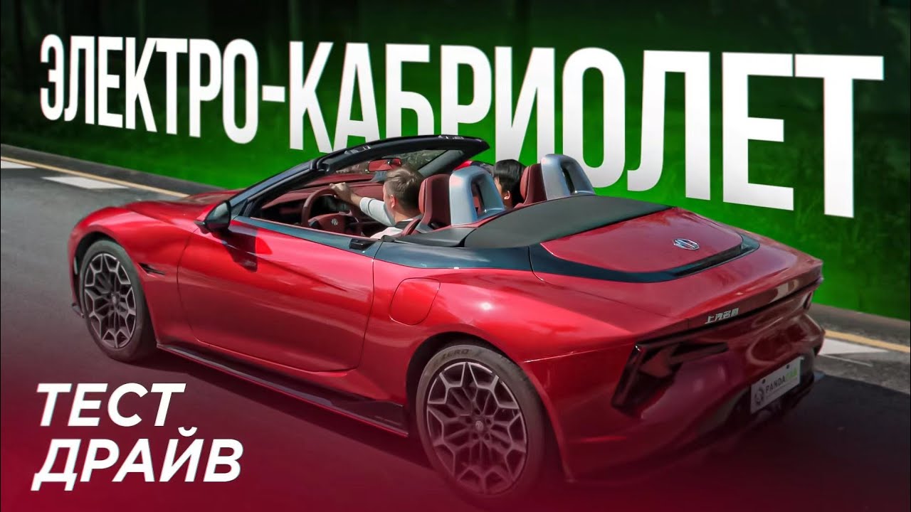 MG Cyberster обзор и тест драйв. Электромобиль, Родстер, Кабриолет