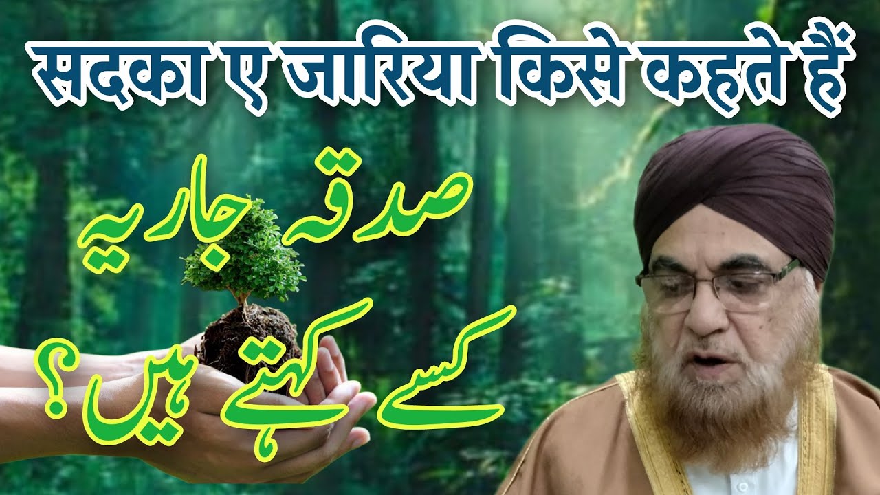 Sadqa e Jariya Kise Kahte Hain || Hazrat Mufti e Azam Alhaj Dr Mufti Mukarram Ahmed Sahab
