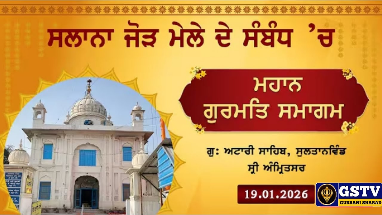 ਸਲਾਨਾ ਜੋੜ ਮੇਲੇ ਦੇ ਸੰਬੰਧ ’ਚ ਮਹਾਨ ਗੁਰਮਤਿ ਸਮਾਗਮ |ਗੁ: ਅਟਾਰੀ ਸਾਹਿਬ, ਸੁਲਤਾਨਵਿੰਡ, ਸ੍ਰੀ ਅੰਮ੍ਰਿਤਸਰ 19.01.2026