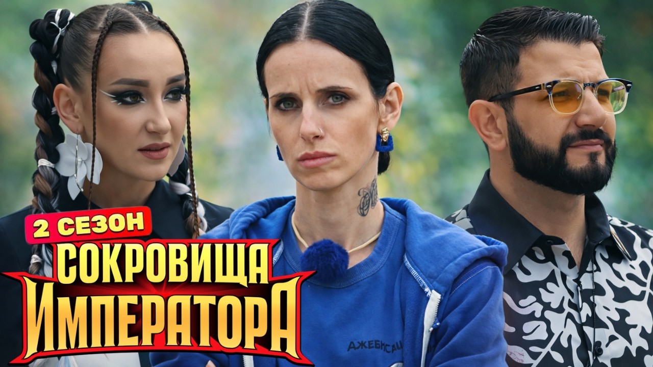 Сокровища императора - 2 сезон | Cерии 7-9 подряд