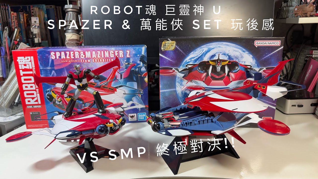 《ROBOT魂 巨靈神U合體！Spazer + 鐵甲萬能俠登場｜玩後感＋SMP比較｜GRENDIZER U 粉絲必看！》#廣東話