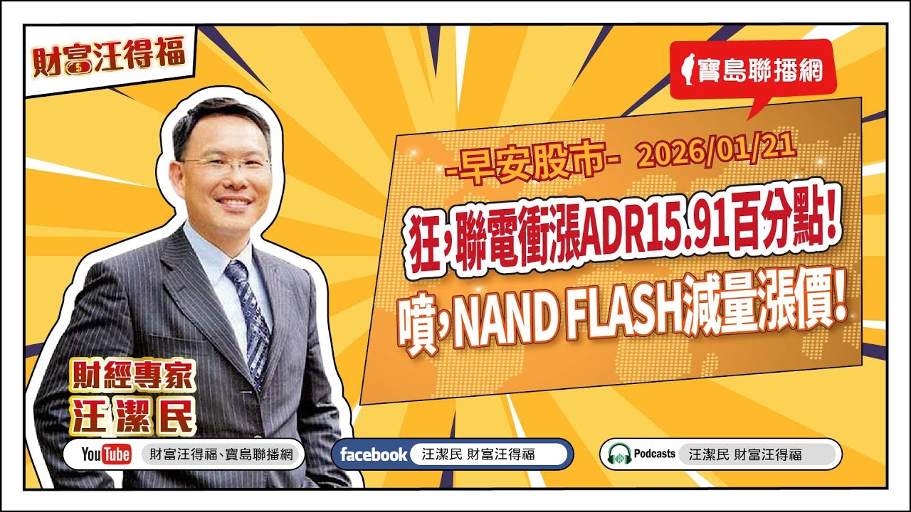 【財富汪得福】汪潔民 主持 20260121