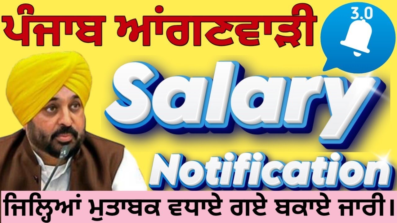ਪੰਜਾਬ ਆਂਗਣਵਾੜੀ Salary Notification ਜਾਰੀ 2025||Anganwadi Salary Notification 2025